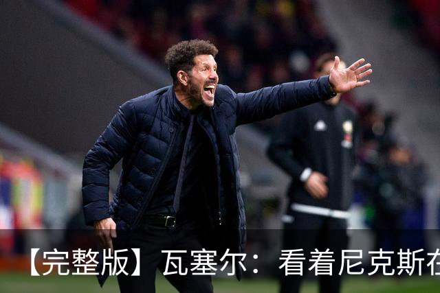 【完整版】瓦塞尔：看着尼克斯在我们的主场狂欢真的很痛苦