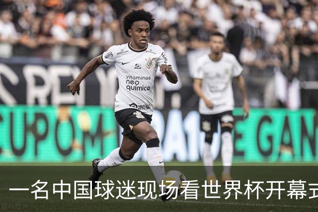 一名中国球迷现场看世界杯开幕式“破防”：要是有我们的球队该多好