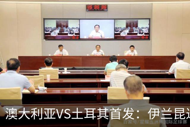 澳大利亚VS土耳其首发：伊兰昆达先发 居勒尔恰10出战