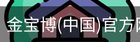 金宝博(中国)官方网站 - jingbaobo SPORTS